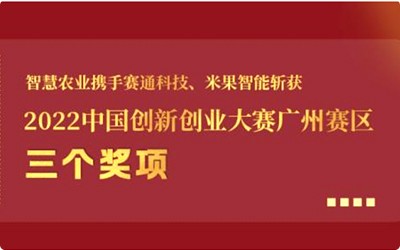 喜报!五五世纪携手五五世纪(中国游)官方网站科技、米果智能斩获2022中国创新创业大赛广州赛区3个奖项!