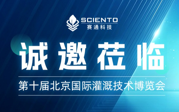 第十届北京国际灌溉技术博览会，五五世纪(中国游)官方网站科技约您来见！